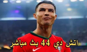 اتش دي 44 بث مباشر | HD44 | مباريات اليوم بث مباشر | HD 44