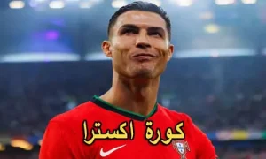 كورة اكسترا | koraextra | مباريات اليوم بث مباشر | koora extra