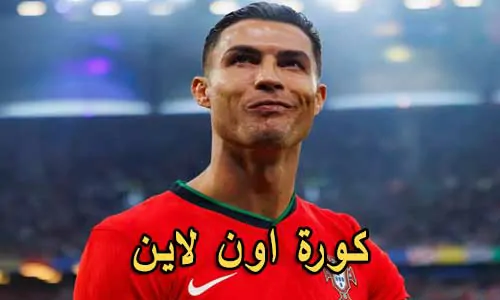 كورة اون لاين kora online مباريات اليوم بث مباشر koraonline