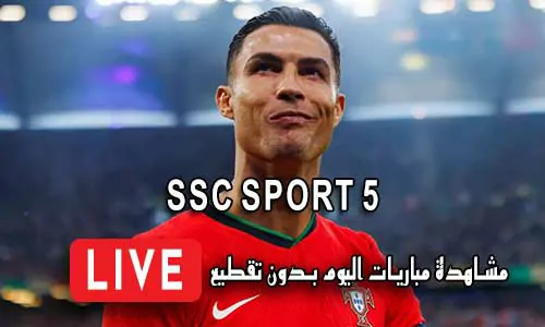 مشاهدة قناة SSC SPORT 5 HD بث مباشر بدون تقطيع