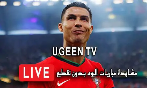 Ugeen TV مشاهدة مباريات اليوم بث مباشر مجاناً