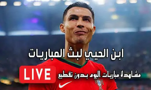 ابن الحيي لبث المباريات abnalhiyy أهم مباريات اليوم بث مباشر