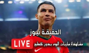 الحقيقة نيوز alhaqiqanews مباريات اليوم بث مباشر