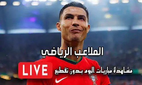 الملاعب الرياضي El Malaeb مباريات اليوم بث مباشر