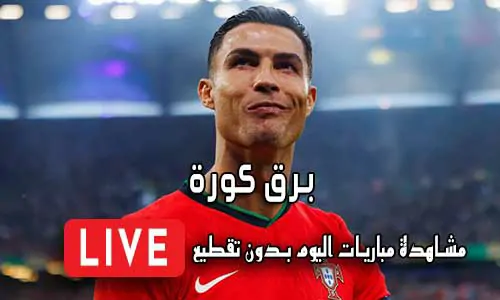 برق كورة barqkora أهم مباريات اليوم بث مباشر