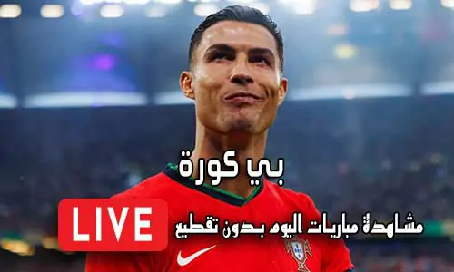 بي كورة BeKooora مباريات اليوم بث مباشر Bekora