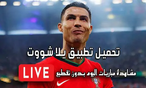 تحميل تطبيق يلا شووت لـ اندرويد 2026 Yalla Shoot APK