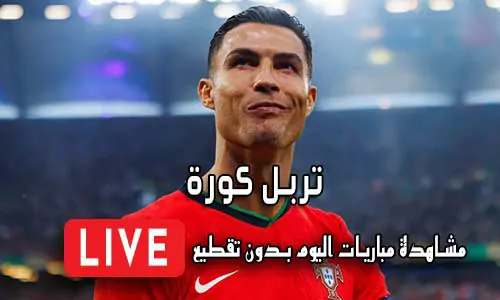 تربل كورة TripleKora.com مباريات اليوم بث مباشر triple kora