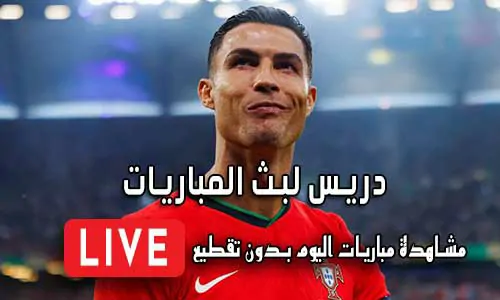 دريس لبث المباريات Driss Tv مباريات اليوم بث مباشر drisstv