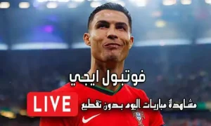 فوتبول ايجي football eg مباريات اليوم بث مباشر football egy