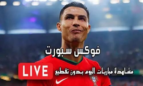 فوكس سبورت Fox Sports مباريات اليوم بث مباشر foxsports