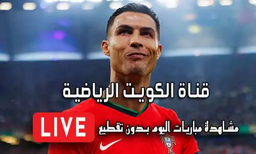 قناة الكويت الرياضية بث مباشر Kuwait sports live