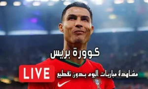 كوورة بريس KooraPress مباريات اليوم بث مباشر