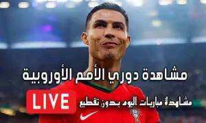 مشاهدة دوري الأمم الأوروبية اليوم yalla shoot UEFA Nations