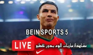 مشاهدة قناة BeIN Sports 5 HD بث مباشر بدون تقطيع