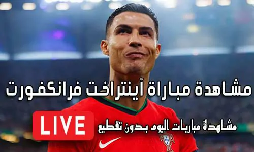 مشاهدة مباراة آينتراخت فرانكفورت اليوم Eintracht Frankfurt Live