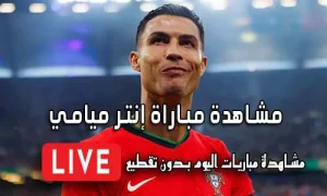 مشاهدة مباراة إنتر ميامي بث مباشر Inter Miami Live