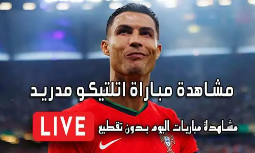 مشاهدة مباراة اتلتيكو مدريد بث مباشر Atlético de Madrid Live