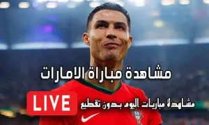مشاهدة مباراة الامارات بث مباشر United Arab Emirates Live