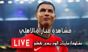 مشاهدة مباراة الاهلي بث مباشر Yalla Shoot Al Ahly