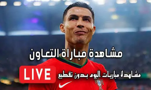 مشاهدة مباراة التعاون بث مباشر Yalla Shoot Al-Taawoun