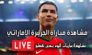 مشاهدة مباراة الجزيرة الإماراتي بث مباشر Yalla Shoot Al Jazira