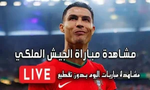 مشاهدة مباراة الجيش الملكي بث مباشر AS FAR Live