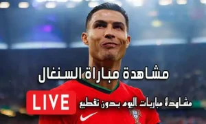 مشاهدة مباراة السنغال بث مباشر yalla shoot Senegal