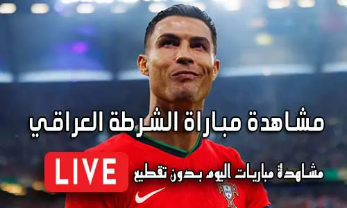 مشاهدة مباراة الشرطة العراقي بث مباشر yalla shoot Al-Shorta