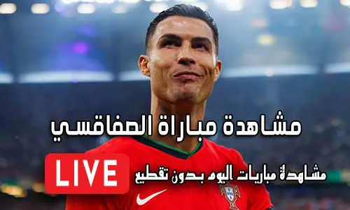 مشاهدة مباراة الصفاقسي بث مباشر Yalla Shoot Sfaxien