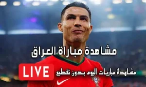 مشاهدة مباراة العراق بث مباشر Iraq Live
