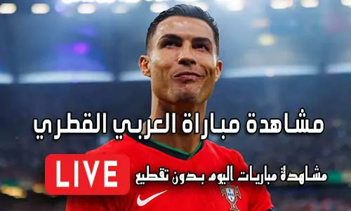 مشاهدة مباراة العربي القطري بث مباشر yalla shoot Al-Arabi