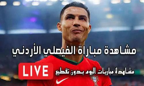 مشاهدة مباراة الفيصلي الأردني بث مباشر Yalla Shoot Al-Faisaly