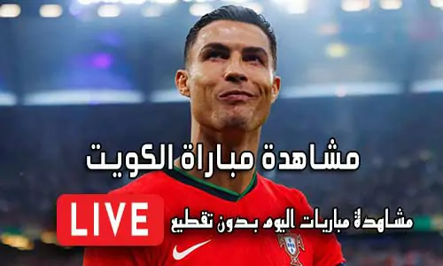 مشاهدة مباراة الكويت بث مباشر Yalla Shoot Koweït