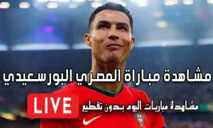 مشاهدة مباراة المصري البورسعيدي بث مباشر yalla shoot Al-Masry SC