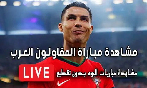 مشاهدة مباراة المقاولون العرب اليوم بث مباشر yalla shoot Live