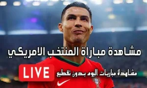 مشاهدة مباراة المنتخب الامريكي اليوم United States live