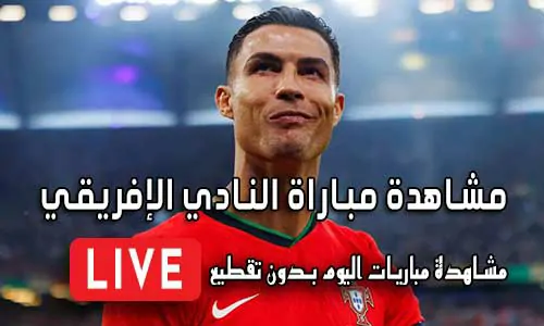 مشاهدة مباراة النادي الإفريقي بث مباشر Yalla Shoot Club Africain