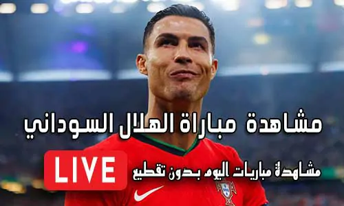 مشاهدة  مباراة الهلال السوداني اليوم بث مباشر Al Hilal Live