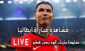 مشاهدة مباراة ايطاليا بث مباشر Yalla Shoot Italy