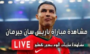 مشاهدة مباراة باريس سان جيرمان بث مباشر Paris Saint-Germain Live