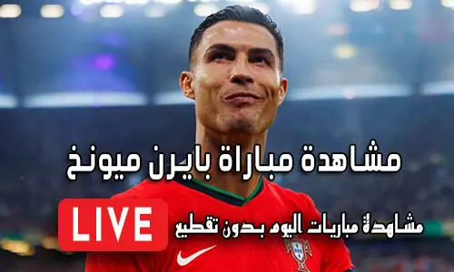 مشاهدة مباراة بايرن ميونخ اليوم Yalla Shoot Bayern Munich