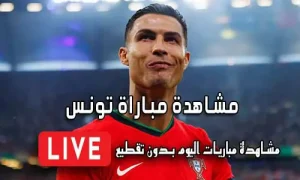 مشاهدة مباراة تونس بث مباشر Yalla Shoot Tunisia