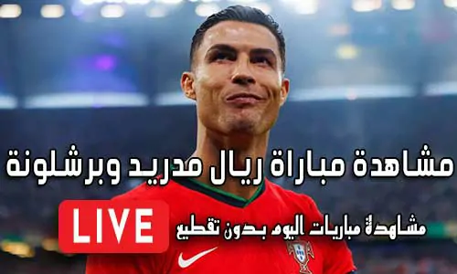 مشاهدة مباراة ريال مدريد وبرشلونة Real Madrid vs barcelona Live