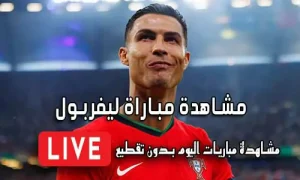 مشاهدة مباراة ليفربول بث مباشر Yalla Shoot Liverpool
