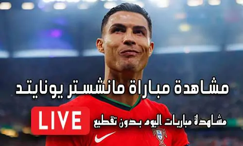 مشاهدة مباراة مانشستر يونايتد Yalla Shoot Manchester United