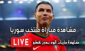 مشاهدة مباراة منتخب سوريا بث مباشر Syria Live
