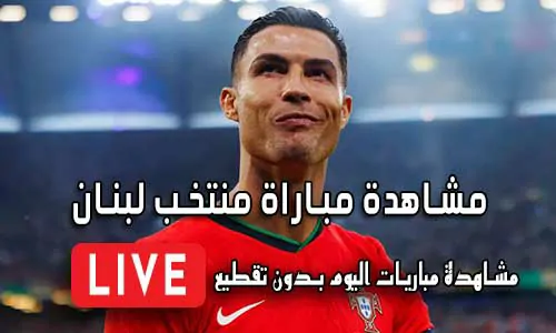 مشاهدة مباراة منتخب لبنان بث مباشر Lebanon Live