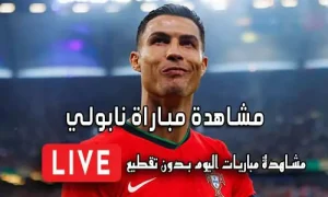 مشاهدة مباراة نابولي بث مباشر yalla shoot Napoli