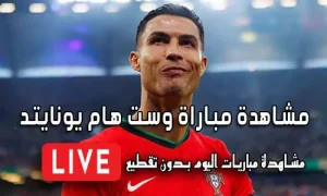 مشاهدة مباراة وست هام يونايتد بث مباشر yalla shoot West Ham United